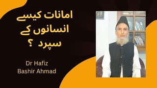 امانت ؛مناصب:کیسے انسان کے سپرد کی جائے:؟النساء:58:ڈاکٹر حافظ بشیر