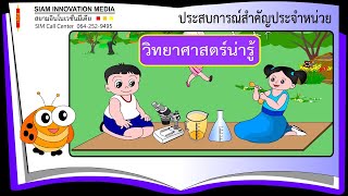 เสริมประสบการณ์สำคัญ เรื่อง วิทยาศาสตร์น่ารู้