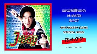 อยากให้รู้ว่าเหงา | เจ เจตริน J Jetrin【OFFICIAL AUDIO】