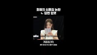 화제의 신혼집 논란 답변 업뎃 #shorts