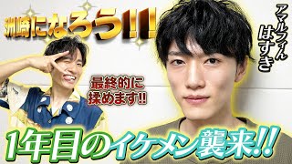 【出禁？】芸歴1年目のイケメンアマルフィんはすき登場！【洲崎になろう】【ラニーノーズ】【アマルフィん】