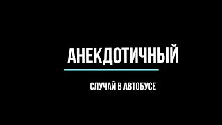 Анекдотичный случай в автобусе, очень смешно