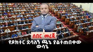 🛑 🛑የዶክተር ደሳለኝ ጫኔ ያልተጠበቀው ውሳኔ