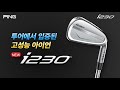 투어에서 입증된 i230아이언!