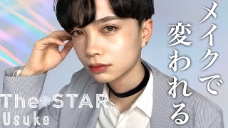 JO1風メンズメイクで芋男が垢抜け男子に大変身『JO1｜Shine A Light』