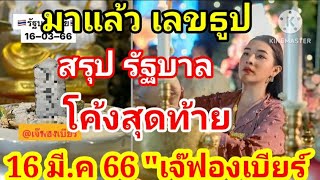 โค้งสุดท้าย สรุปจบที่เดียว เลขธูป รัฐบาลไทย ชุดเต็ม เจ้ฟองเบียร์ 16 มี.ค 66