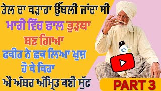 Part3lਤੇਲ ਦਾ ਕੜਾਹਾ ਉੱਬਲੀ ਜਾਂਦਾ ਸੀ,ਮਾਰੀ ਵਿੱਚ ਛਾਲ,ਭੁੜਥਾ ਬਣ ਗਿਆ,ਫਕੀਰ ਨੇ ਛਕ ਕੇ ਕਿਹਾ ਐ ਅੰਬਰ ਅੰਮ੍ਰਿਤ ਕਣੀ