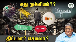 செயல்பட தொடங்கு!!! திட்டம் பத்தாது!!! |Anand Srinivasan|