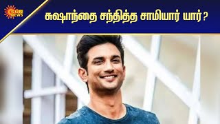 மும்பபையில் சுஷாந்த் வீட்டில் 2- வது முறையாக சிபிஐ விசாரணை | Sushant's house | Sun News