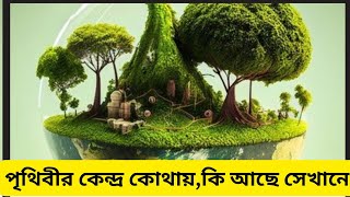 পৃথিবীর কেন্দ্র কোথায়,কি আছে সেখানে।(Where is the Centre of the Earth).#bd #world #viral #youtube