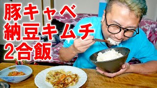 【男の2合飯】見た目は悲しいが味は美味い豚キャベと納豆キムチで大盛り飯を食う【飯テロ】【飯動画】【料理】