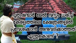 പുരുഷന്മാർ മേൽ വസ്ത്രം ധരിച്ച് കേരളത്തിലെ ക്ഷേത്രങ്ങളിൽ പ്രവേശിക്കാൻ അനുവദിക്കാത്തത് എന്തുകൊണ്ട് ?