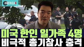 시카고 한인 송씨 일가족 4명, 총기참사 사망...가정내 다툼 추정