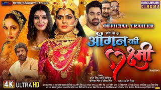 Aangan Ki Laxmi | #BhojpuriTrailer | #SanchitaBanerjee, #RinkuGhosh | Bhojpuri Movie 2023