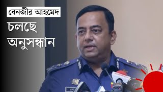 সাবেক আইজিপি বেনজীরের সম্পদ জব্দের আদেশ | Ex-IGP Benazir Ahmed