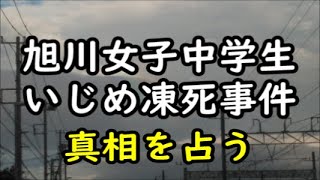 《占い》旭川女子中学生いじめ投資事件《占い》