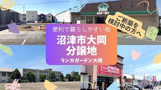 【新着】沼津市大岡分譲地 区画ごとのメリットや周辺情報を紹介【ユニバーサルホーム三島店・小野建設】