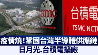 疫情燒！日月光.台積電擴廠 鞏固台灣半導體供應鏈｜@ChinaBreakingNewsTV ｜20210611