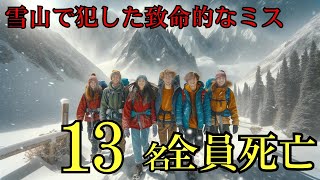 部員13人全員死亡　大学生山岳部の大量遭難生死が分かれた大きなミス【1963年　薬師岳遭難事故】【地形図で解説】