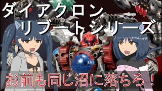 【ゆっくり解説】3分でわかるワルダロス＜ソルジャー＞【ダイアクロンリブートシリーズ】