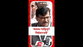 'আমরা অবাধ-শান্তিপূর্ণ নির্বাচন চাই', এক দেশ এক ভোট নিয়ে কেন্দ্রের সিদ্ধান্তে সরব সঞ্জয় রাউত