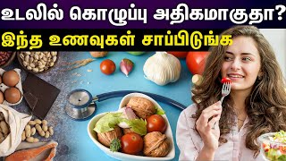 Bad cholesterol| கெட்ட கொழுப்பை கரைக்கும் 7 உணவுகள்...தினமும் இதை  follow பண்ணுங்க