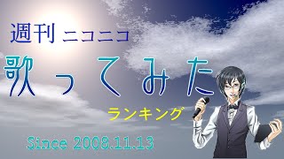 週刊ニコニコ歌ってみたランキング 第738号 [2022年12月第4週]