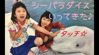 【サラリアおでかけ】2018八景島シーパラダイスへ行きました！ / Tokohama hakkeijima Sea Paradise