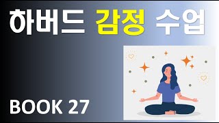 [Book 27] 하버드 감정 수업: 왜 나쁜 감정이 당신을 지배하게 두는가?