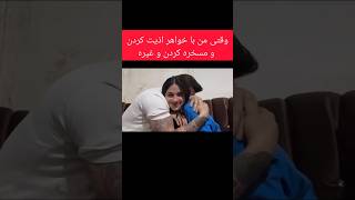 خواهر و برادر ک اذیت کردن و شوخی کردن و خنده دار خوبه سرگرمیه شما هم؟لطفاً سابکرایب کن #خواهر #برادر