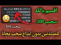 اقسم بالله🔥😱 سحب 200 جنيه يوميا للمبتدئين بدون ايداع من اقوى موقع بدون اي خبره سحب مباشر✅💯