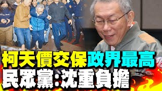 天價保釋金! 柯文哲7000萬交保是政界最高! 民眾黨:再次加重財務負擔