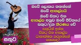 Unlimited Sathuta - 2019.01.31 - සතුටින් ඉන්න හිතට එන ආකල්ප ධනාත්මක කරගන්නේ කෙසේද?