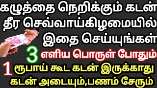 கழுத்தை நெறிக்கும் கடன் தீர செவ்வாய்கிழமையில் இதை செய்யுங்கள்,கடன் தீரும்|Kadan Theera Parigaram