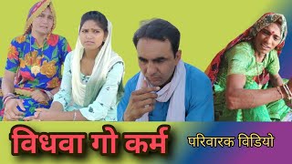 विधवा गो कर्म ll राजस्थानी हास्य कॉमेडी विडियो ll Mahender Rajasthani comedy