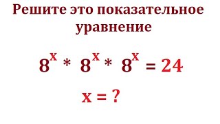 Решим показательное уравнение: 8^х*8^х*8^х = 24