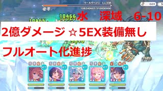 ※未討伐　深域クエスト　水6-10　フルオート化進捗　2億ダメージ【プリコネR】☆5EX装備無し