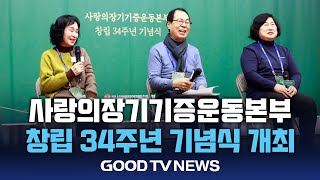 생명을 살리는 기적 ‘34년 동행’ [GOODTV NEWS 20250122]