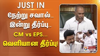 நேற்று சவால்.. இன்று தீர்ப்பு.. CM vs EPS... வெளியான அதிர்ச்சி தீர்ப்பு! TNAssembly