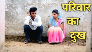 परिवार का दुःख // Parivaar ka dukh //गरीब परिवार की दुख भरी कहानी // Smart Boy Amit Rana