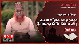 ব্যবসা পরিচালনায় ইসলামের নীতি | Tasauf | Business in Islam | Somoy TV