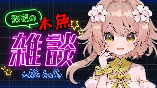 【雑談】深夜の木魚雑談！？！？【新人Vtuber/花音めい】