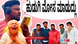 ⁠ ಹುಡುಗಿ ಮೋಸ ಮಾಡಿಬಿಟ್ಲು 🥺😩🚨🤣🤣 #pranktuntaru #comedy #noon #funny ದಯವಿಟ್ಟು  ಸಪೋರ್ಟ್  ಮಾಡಿ. ಶೇರ್ ❤️🙏