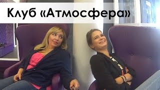 ВИДЕОБЛОГ: Клуб \