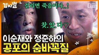 [#감자별] EP55-05 술 먹고 미친 🐩된 정준하와 이순재의 공포의 숨바꼭질👹 이 조명, 온도, 긴장감 거의 공포영화│#디글