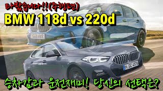 [주행 편]BMW 118d vs 220d! 타보고 비교해 봤습니다!!(bmw 1series, bmw 2series, 118d, 220d)