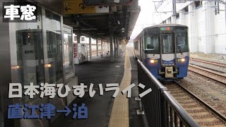 【えちごトキめき鉄道】日本海ひすいライン 直江津→泊【車窓】