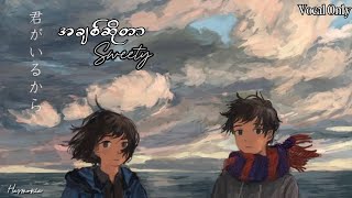 အချစ်ဆိုတာ | Sweety [ VOCAL ONLY with LYRICS ]