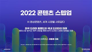 2022 콘텐츠 스텝업｜미국 드라마 트렌드와 국내 드라마의 미래 (엔터미디어픽쳐스 이동훈 대표) [K-영상콘텐츠, 세계시장을 사로잡다]