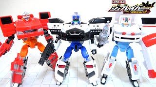 【パトカーと消防車と救急車がロボットに変形！】特装合体ロボ「ジョブレイバー」ポリスブレイバー＆ファイヤブレイバー＆メディブレイバー【タカラトミー】